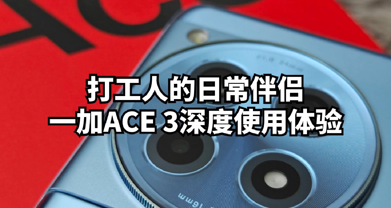 打工人的日常伴侣：一加ACE 3深度使用体验