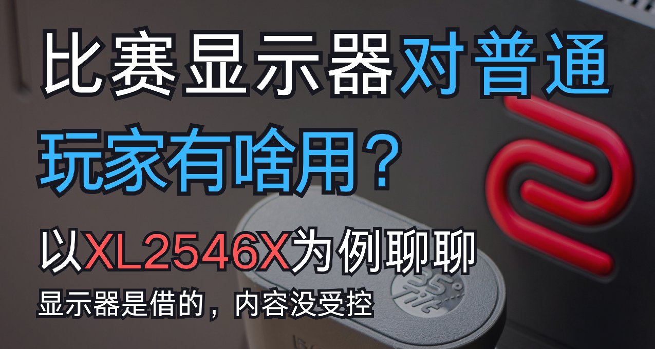 比赛显示器对普通玩家有啥用？以XL2546X为例聊聊