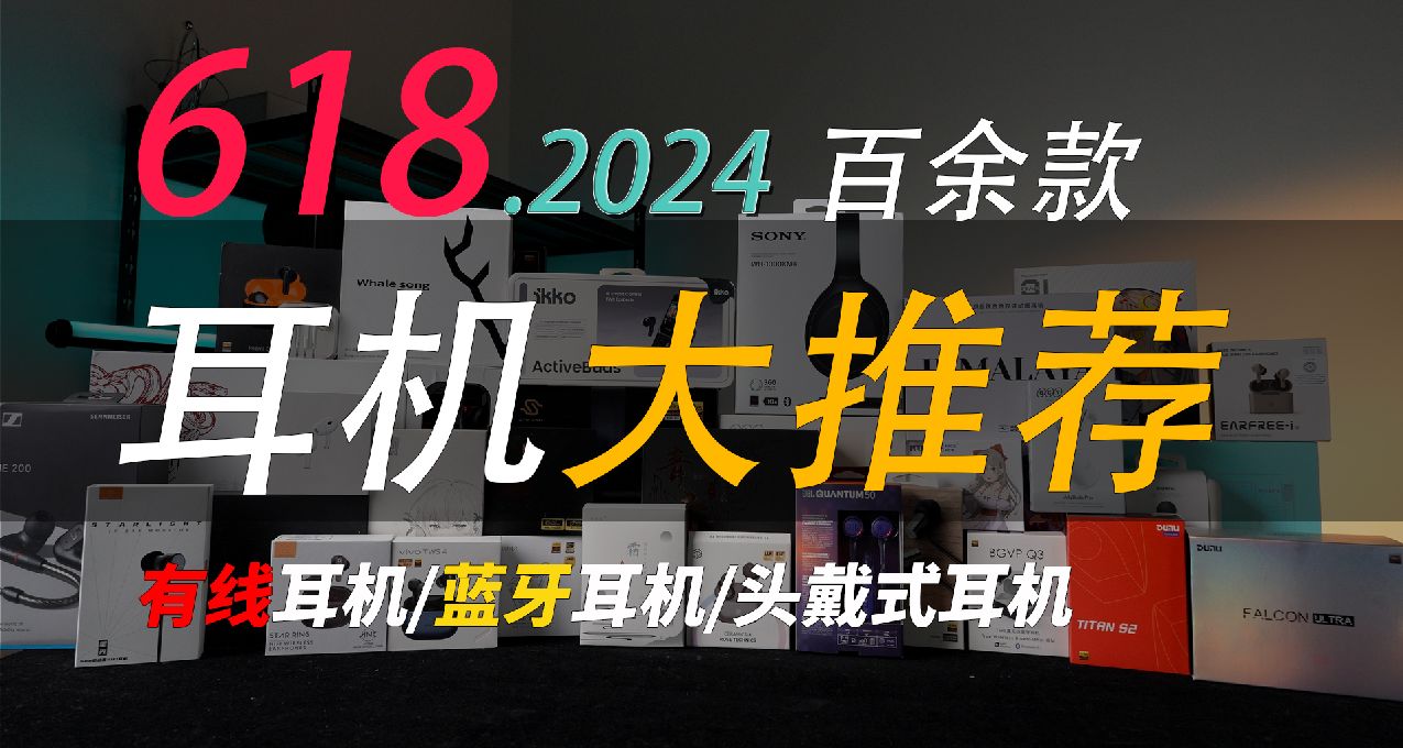 2024年618耳機大推薦，有線耳機/藍牙耳機/頭戴式耳機選購指南