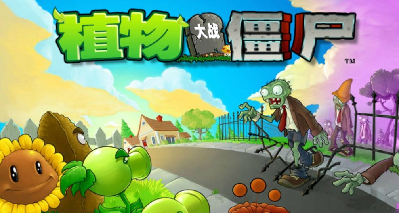 它毁了植物大战僵尸