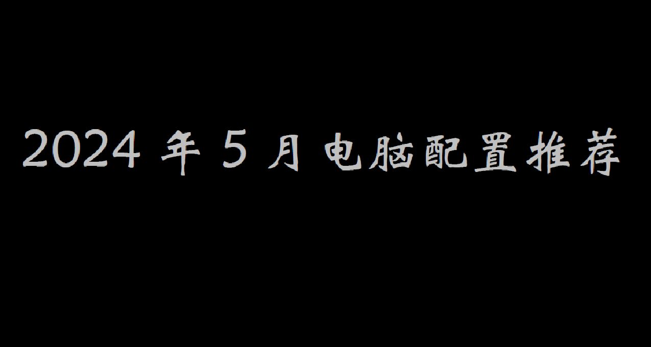 性價比裝機