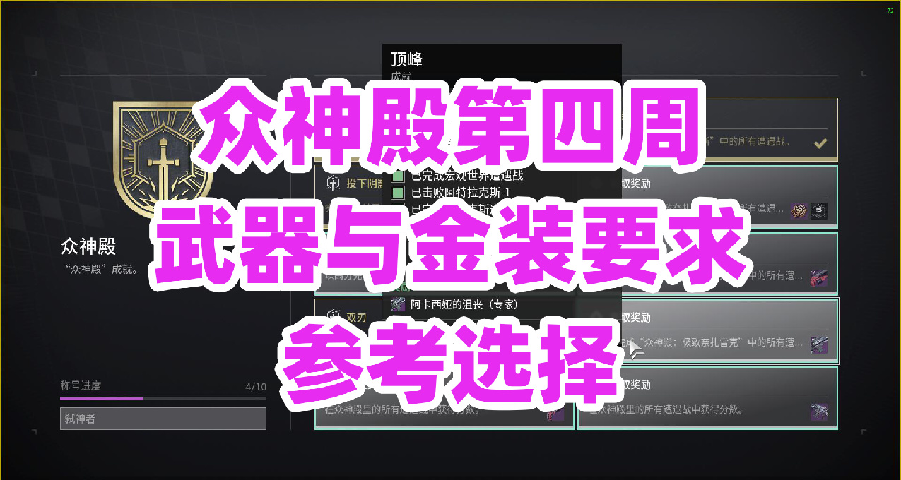 《命运2》众神殿第四周武器与金装要求