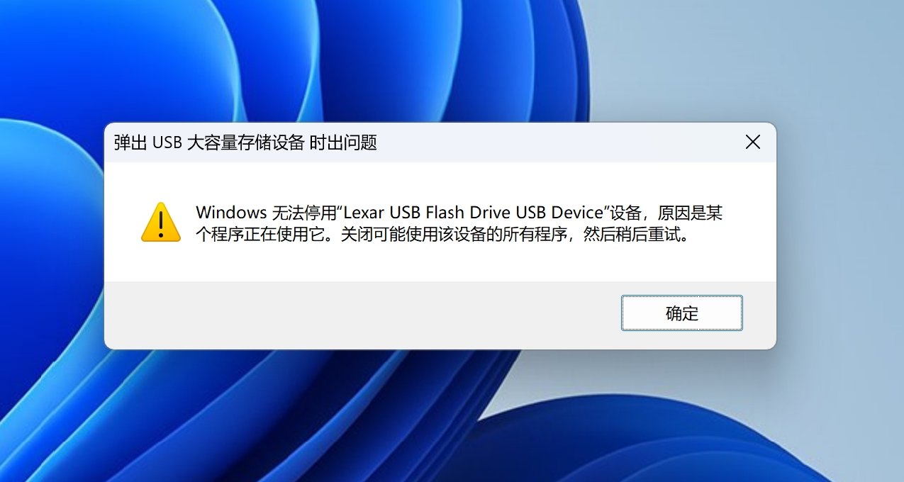 彈出U盤失敗，提示“設備正在使用中”？100%解決的辦法來了