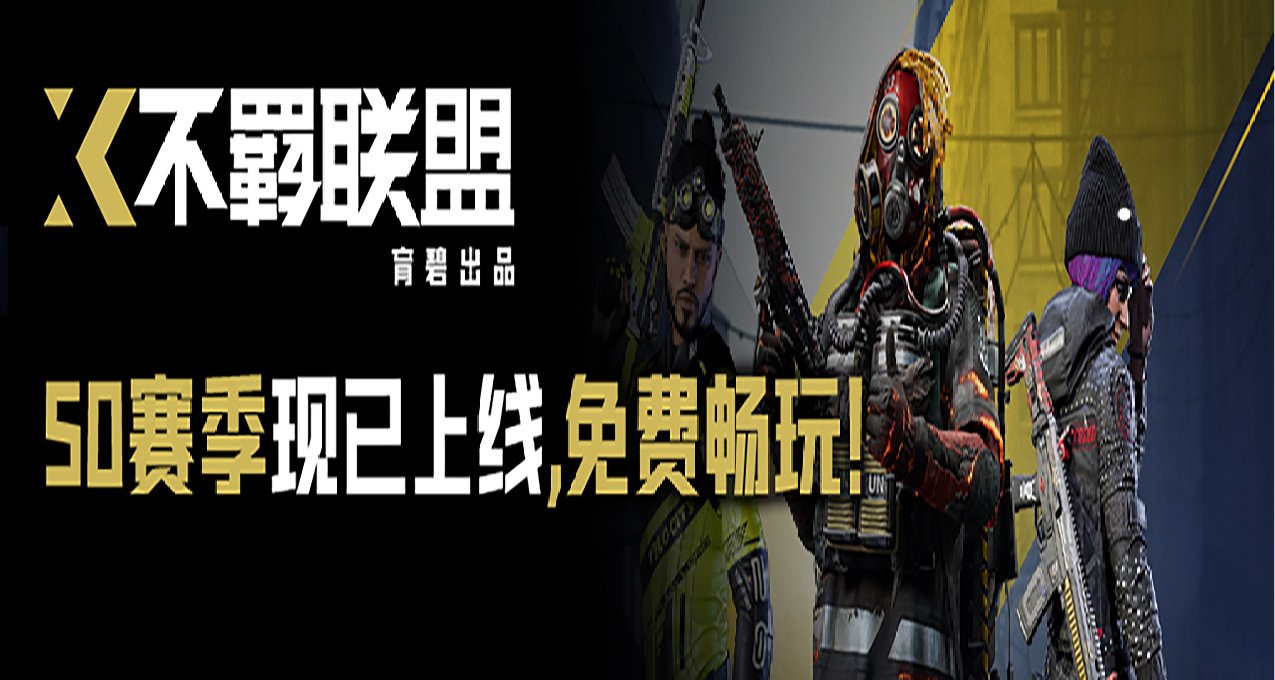 不羁联盟- S0赛季活动开启！
