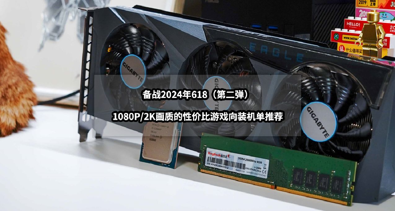 備戰2024年618丨1080P/2K畫質的性價比遊戲向裝機單推薦