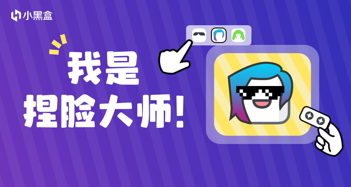 我是捏臉大師！參與討論，贏創作獎勵！