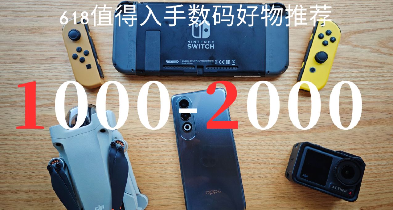 2024年618值得入手的1000-2000元區間數碼好物推薦
