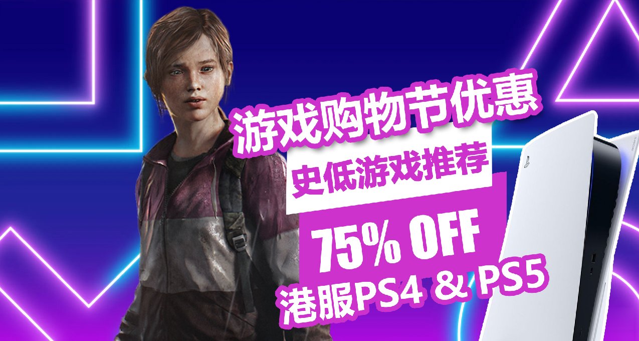 《噬神者1&2》仅9港币！PS平台游戏购物节优惠低至25折