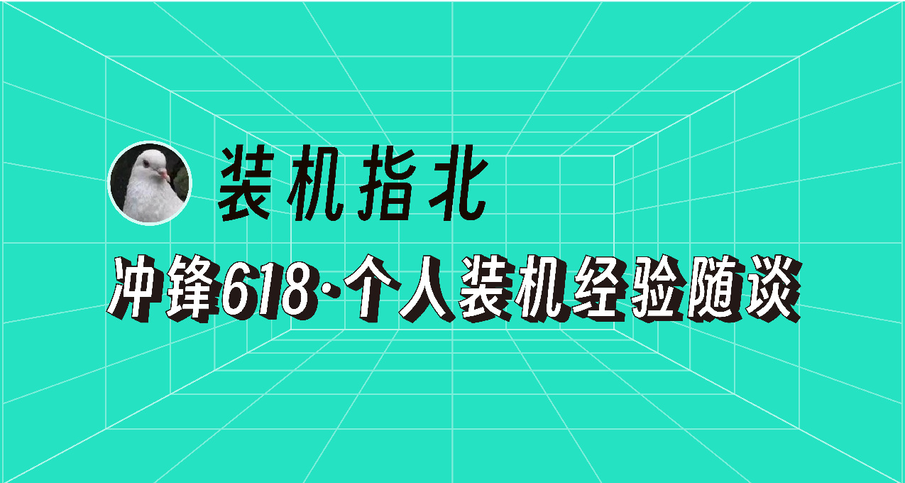 【装机指北】冲锋618·个人装机经验随谈