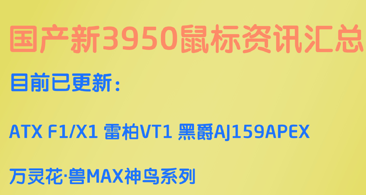 【外設資訊】已發售/預售 國產3950鼠標信息彙總（截至5月23日）