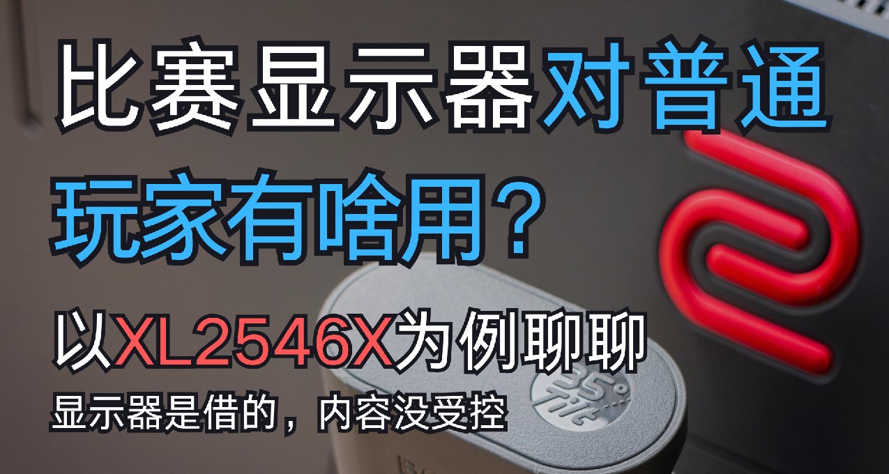 電競顯示器真能提高遊戲技術？以XL2546X爲例聊聊