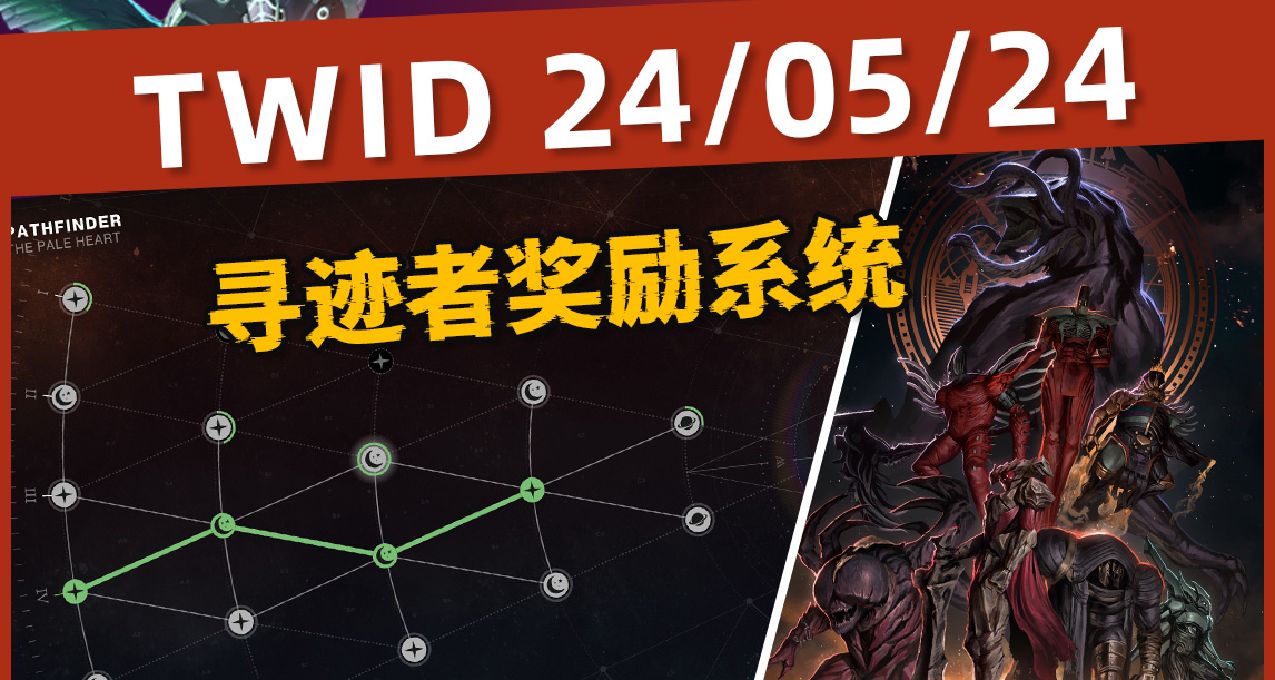 【BUNGIE周报24/05/24】寻迹者系统介绍丨看DAYONE直播得名片×2