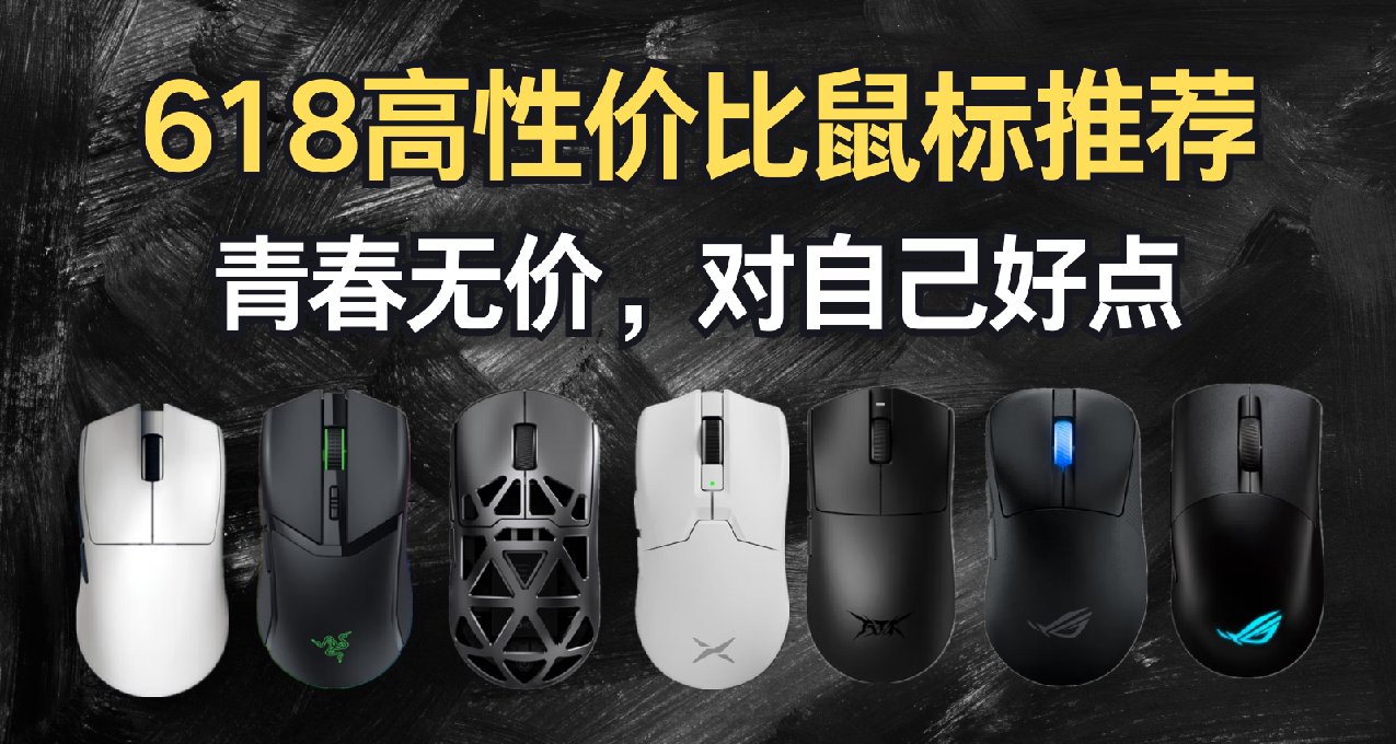 【抄作業】618高性價比鼠標推薦！青春無價，對自己好點！