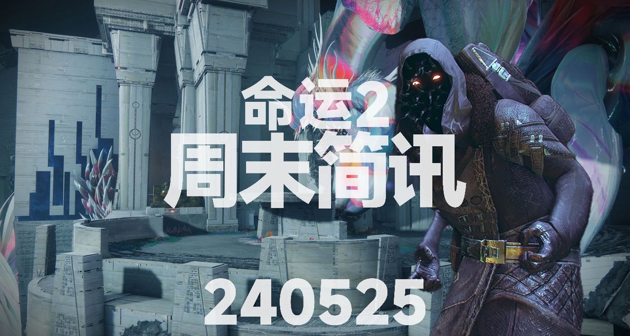 【命运2】周末简讯240525｜火锤(专家)最后机会｜老九｜下周预览