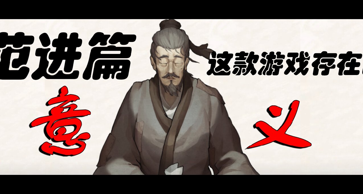 【儒林外史·范進篇】這樣的遊戲存在的意義是什麼？