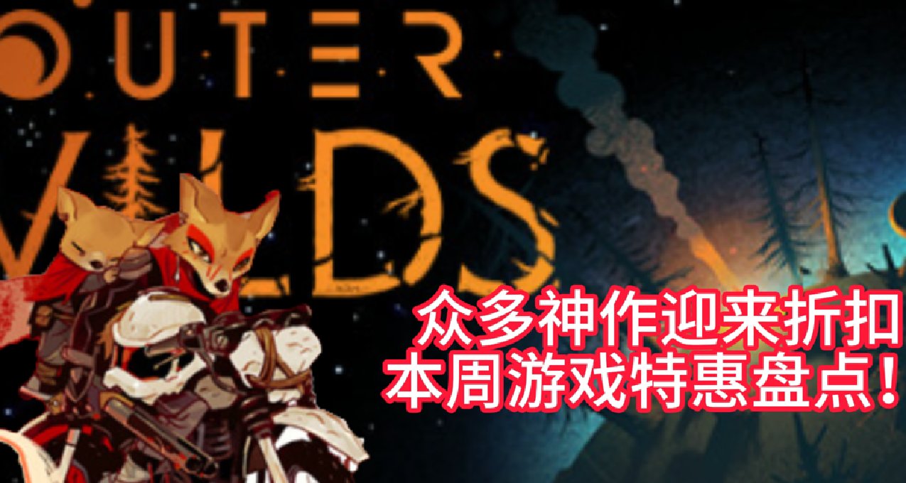 众多神作迎来折扣，本周游戏特惠盘点！