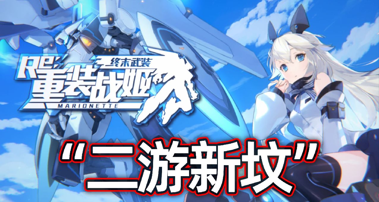 真手游坟场！强撑5年，机甲少女二游《重装战姬》还是停服了