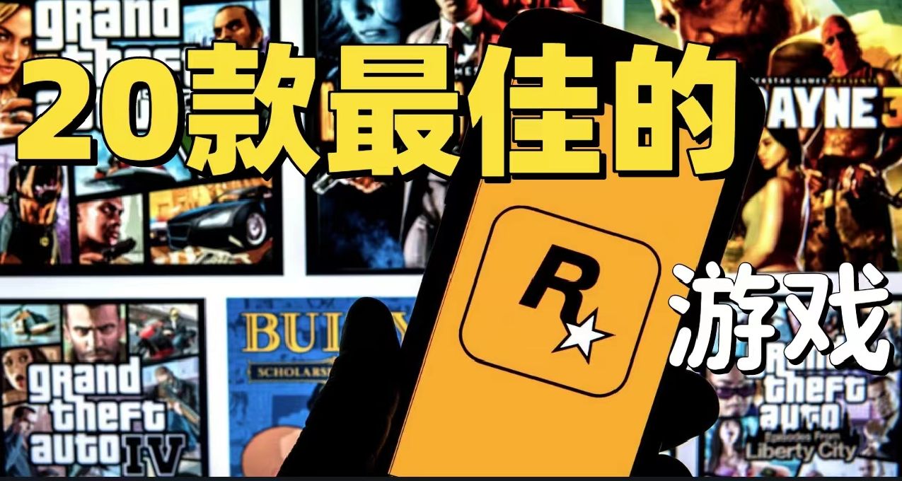 只知道GTA?盤點R星20款最佳作品！看看你玩過多少！