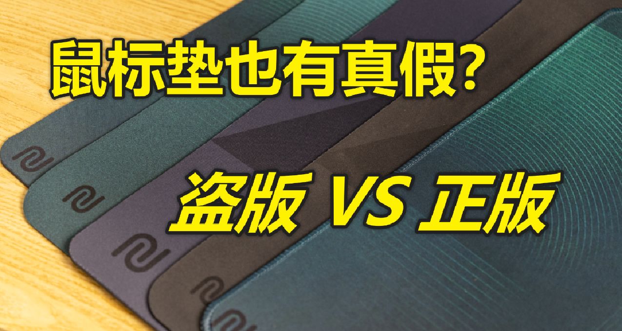 一張鼠標墊還分正版和盜版？幾十塊真能“平替”大牌正版鼠標墊？