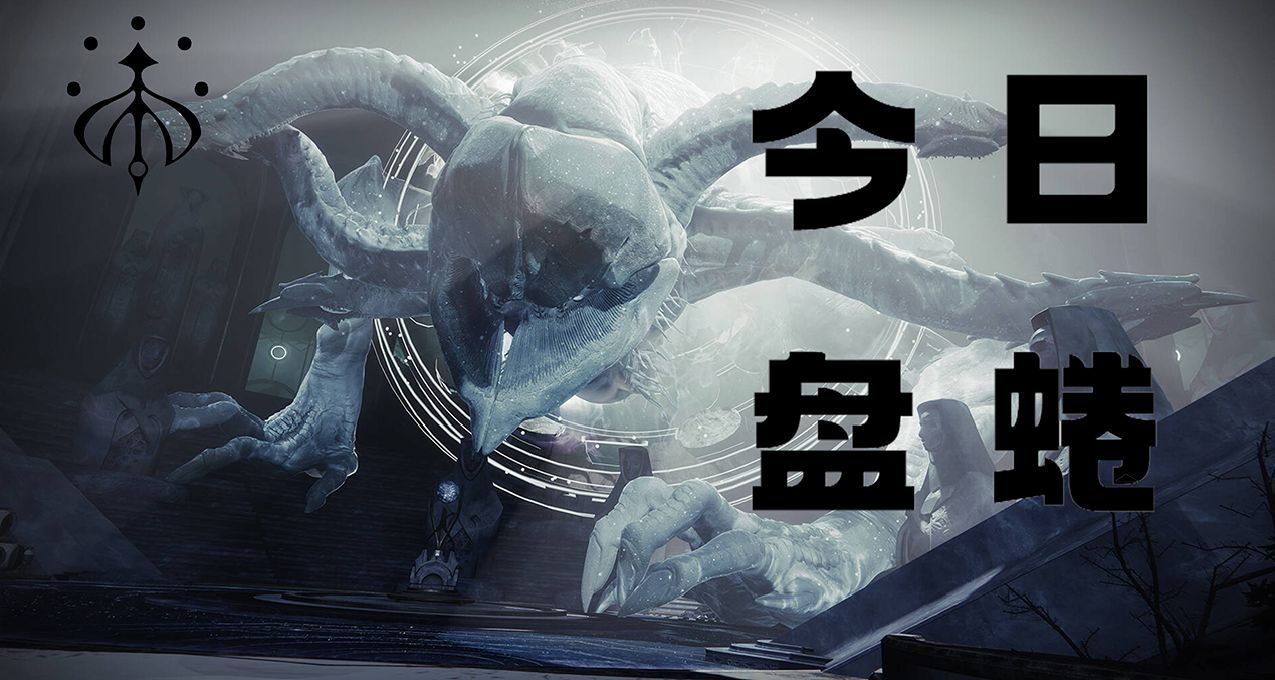 命运2 今日盘蜷（2024.05.27）可以起飞