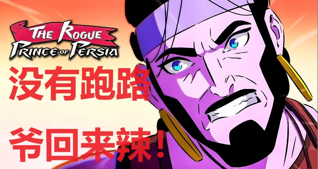 被哈迪斯2嚇跑的《波斯王子：rogue》，他又回來辣！