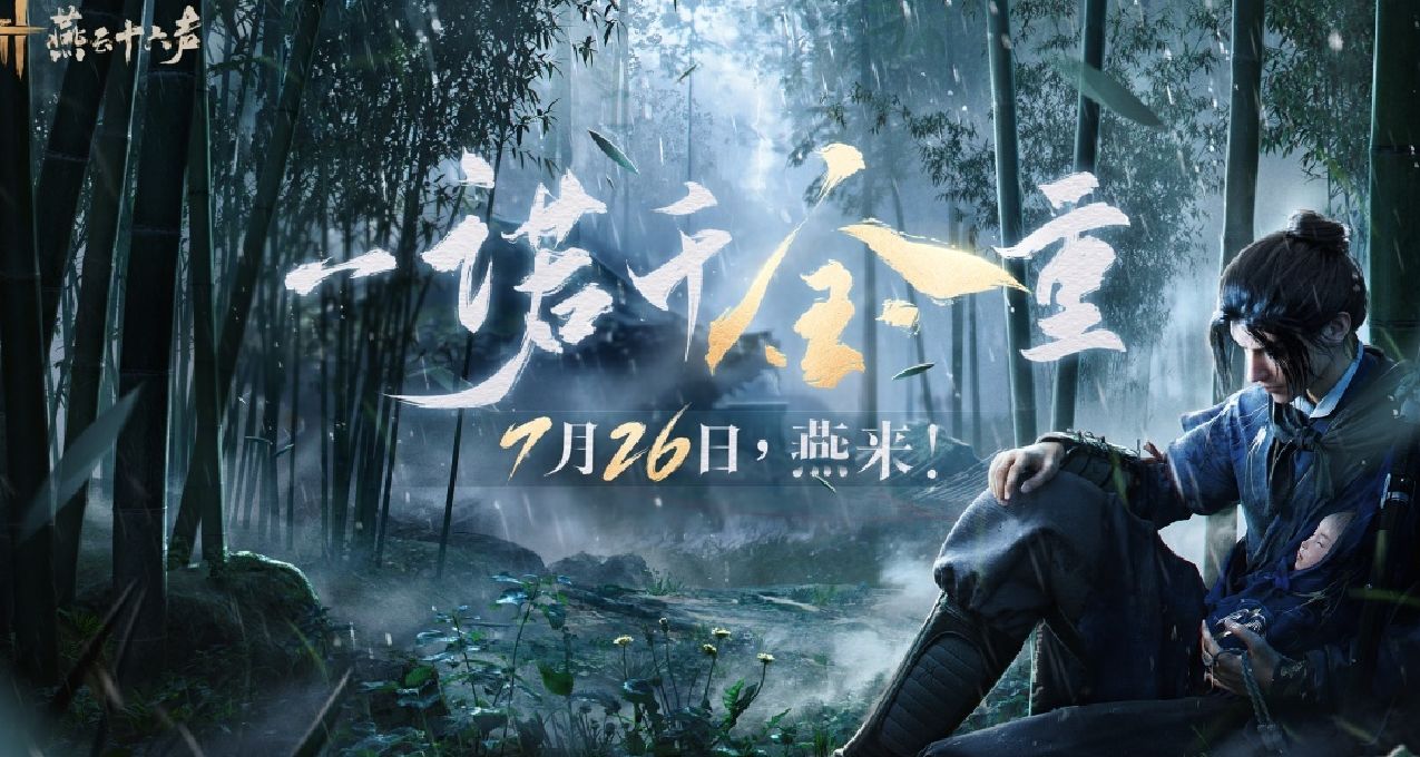 《燕雲十六聲》或許可以拯救“抽卡氪金”獨霸的市場！官方發誓？