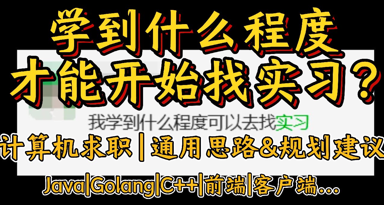 我要學到什麼程度才能開始找實習？計算機求職|通用思路&規劃