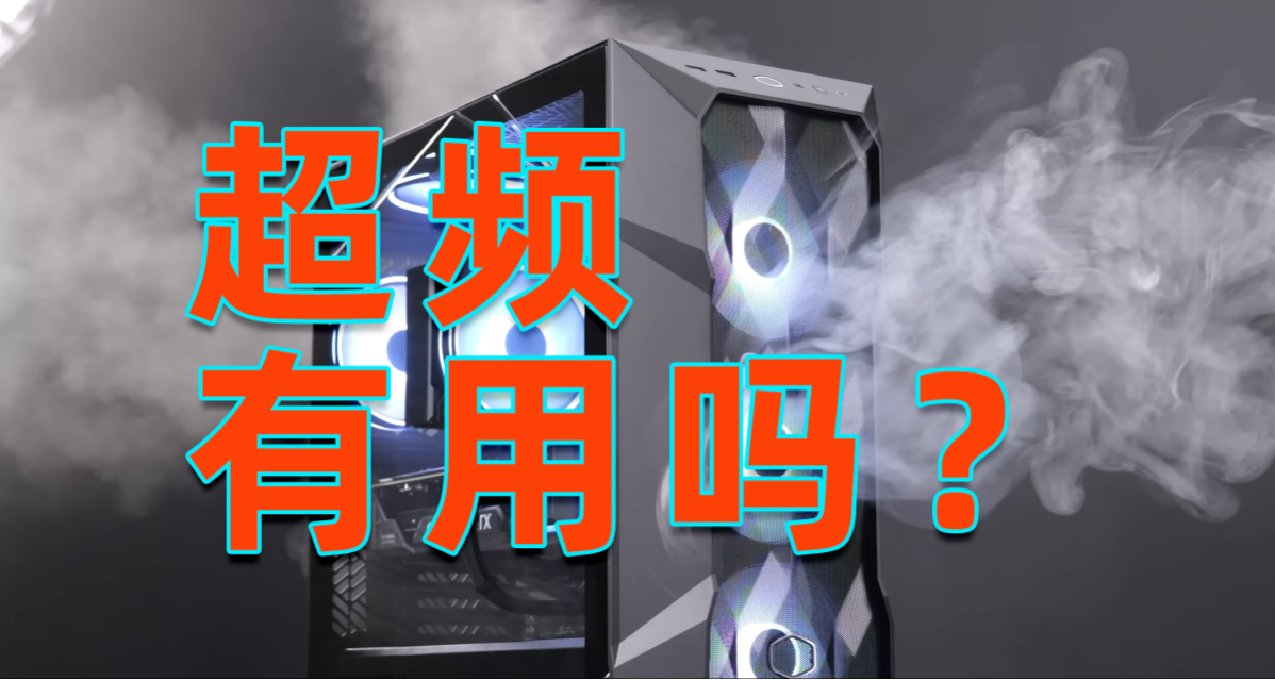 电脑需要超频吗？超频究竟有意义吗？