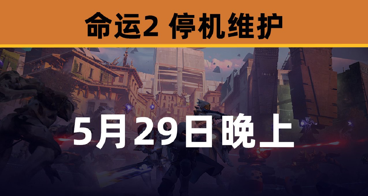 【5月29日晚】命運2 服務器停機維護（時間比較離譜）