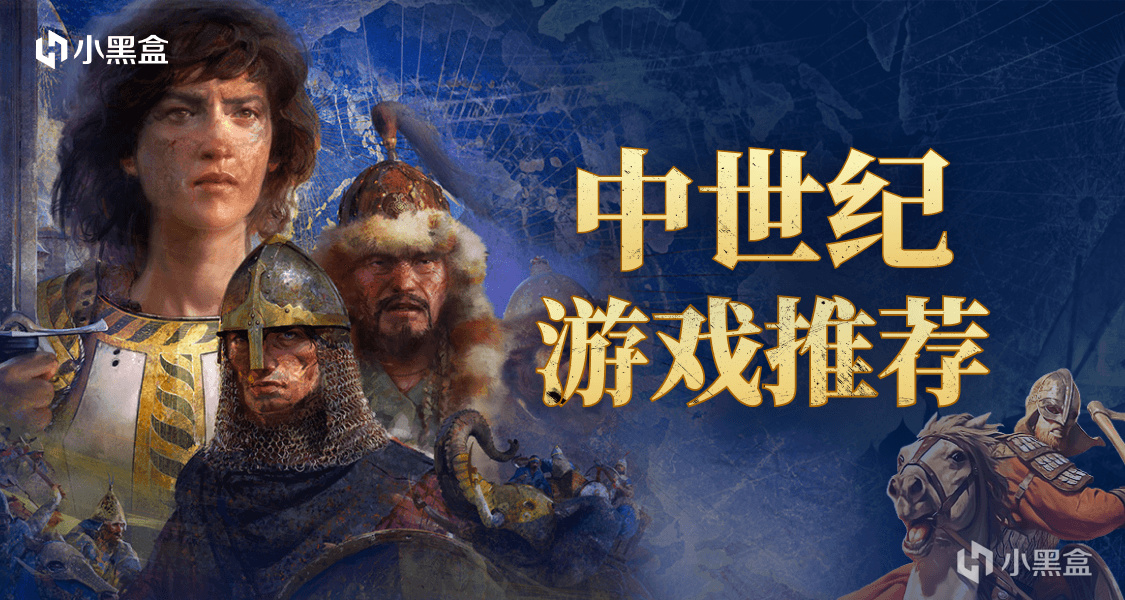 爲了榮耀和自由！推薦中世紀題材遊戲，瓜分千元黑盒餘額~