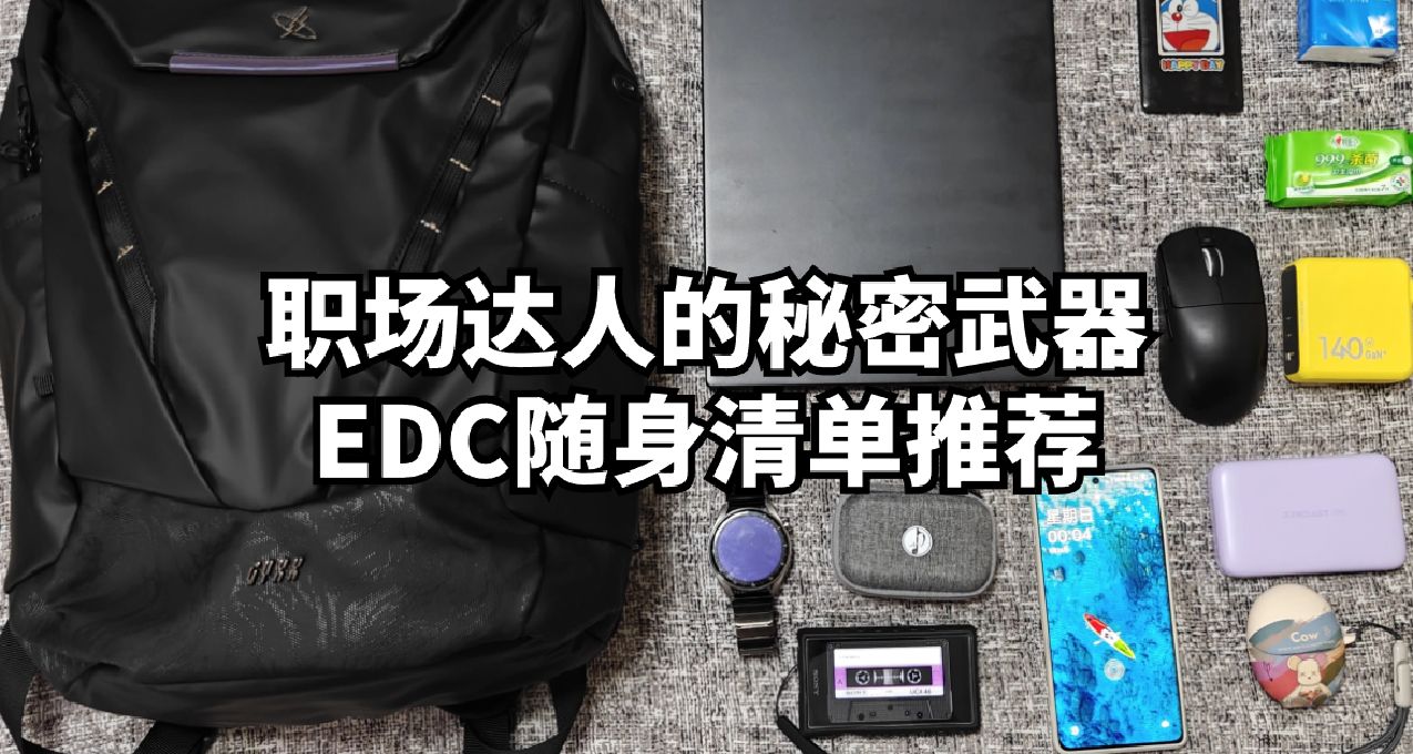 職場達人的祕密武器：EDC隨身清單推薦