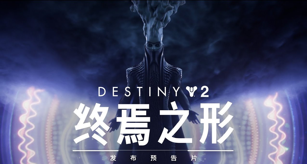 Bungie推出《命运2：终焉之形》发布预告片