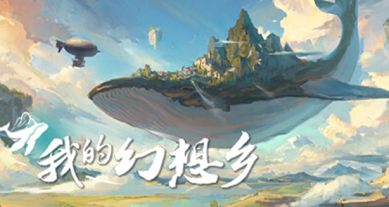 《我的幻想鄉》2.0：重生之我是一隻練習時長一年的國產鯤鯤