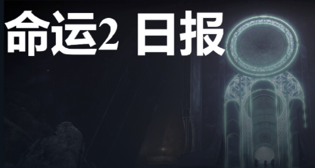 《命运2》日报 2024年5月28日
