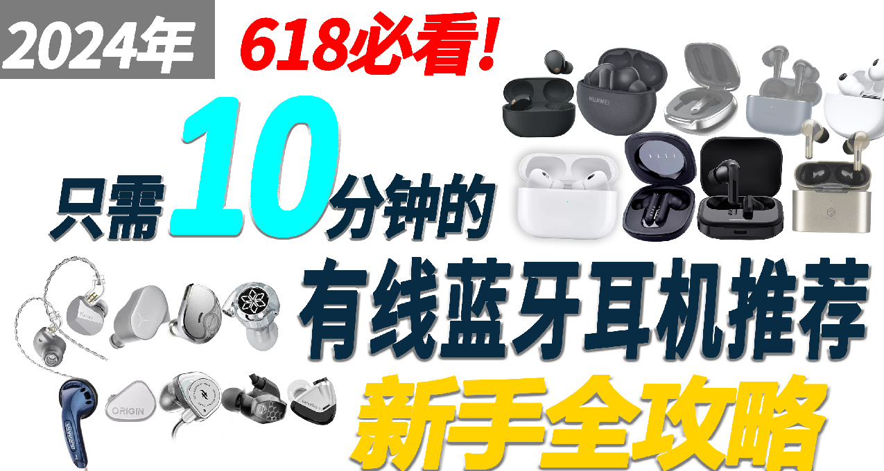 【买前必看】2024年618有线蓝牙耳机选购指南！一站式推荐攻略