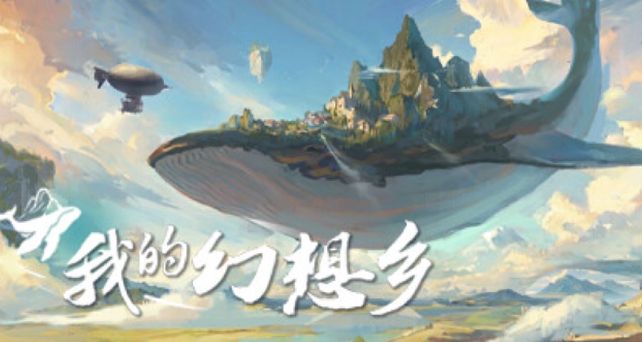 從鯤到玄武再到仙門，淺談《我的幻想鄉》2.0版本都更新了啥！