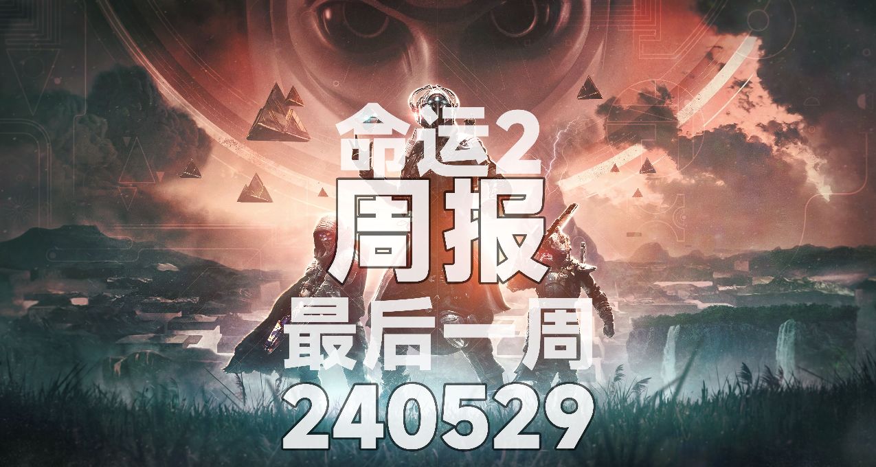 【命運2】週報240529｜終願賽季最後一週｜限定版武器掉率翻倍