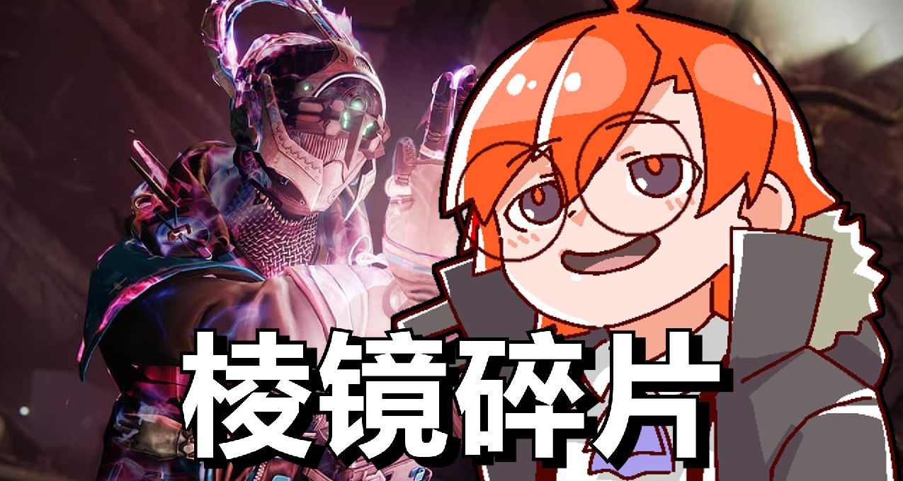 《命運2》棱鏡分支全21種碎片效果