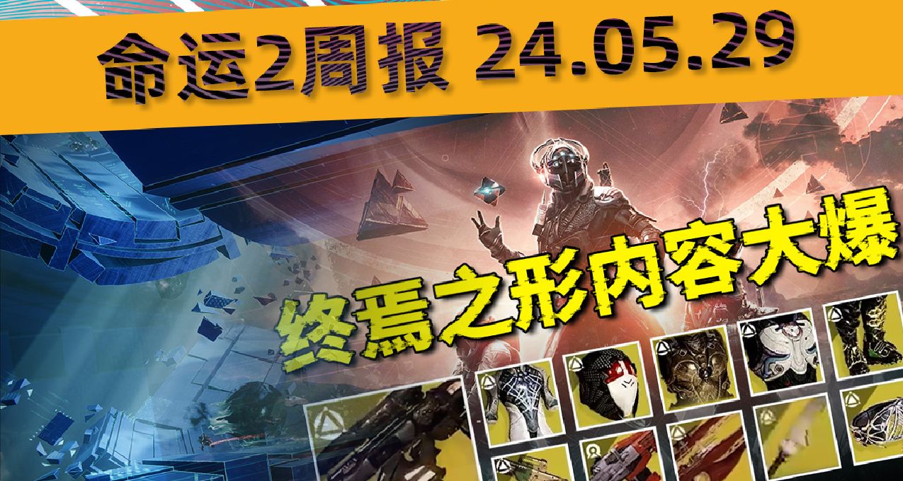 《命運2 週報 24/05/29》終焉之形海量劇透丨停機丨阿奇/行動時刻