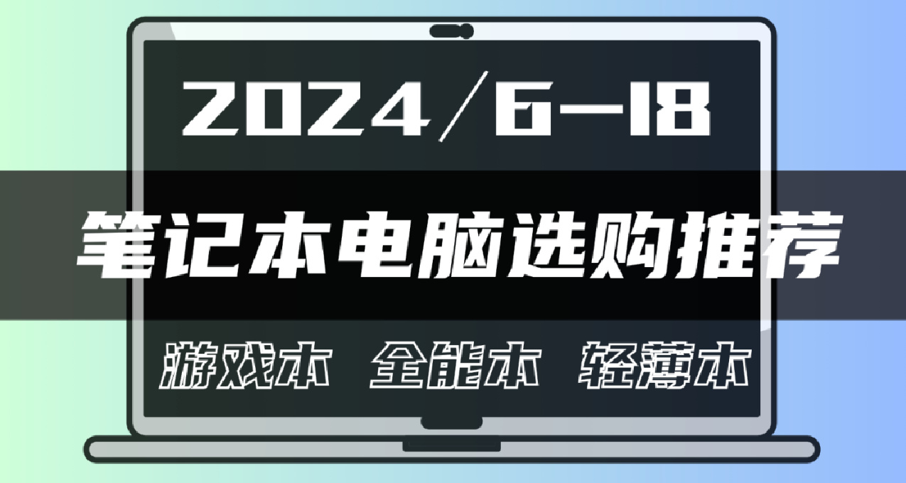 【玩機社618】性價比還是大品牌？【 筆記本電腦 不恰飯推薦】