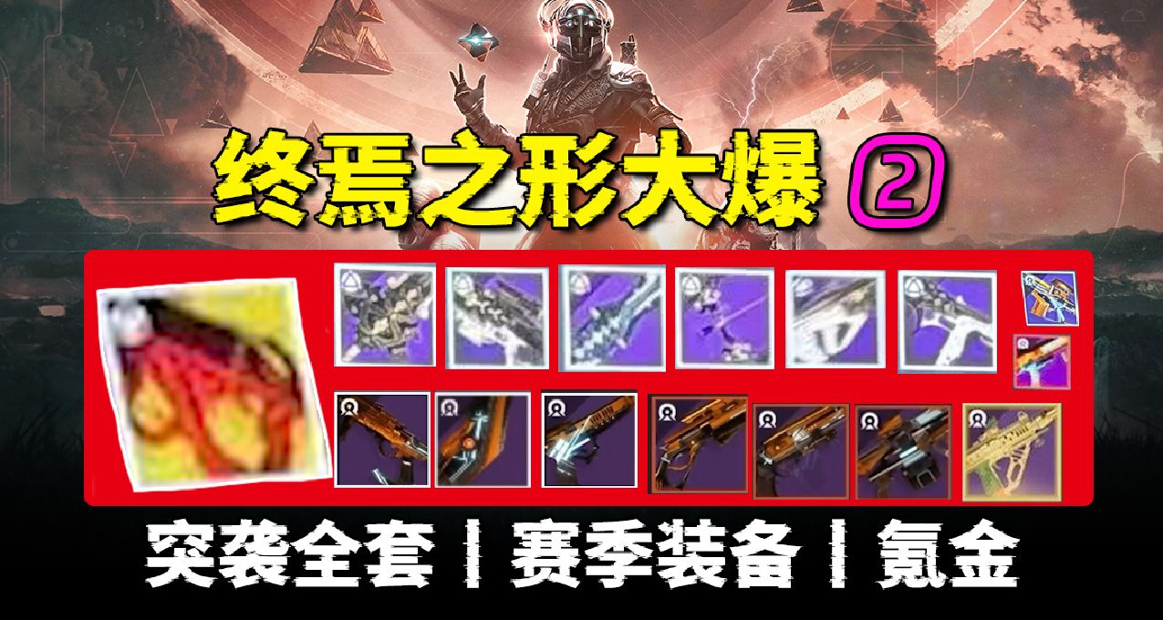 【最終之形 再次大爆 第二彈】突襲裝備和模組丨季票獎勵丨氪金