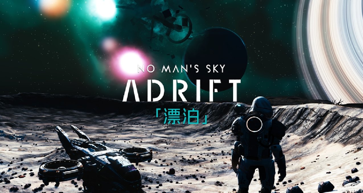 傳奇還在延續！《無人深空》開啓今年第三次大更——漂泊