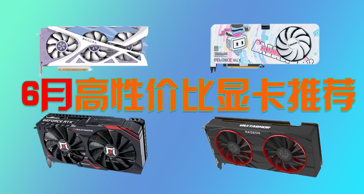 6月高性价比游戏显卡推荐（1080P、2K、4K）