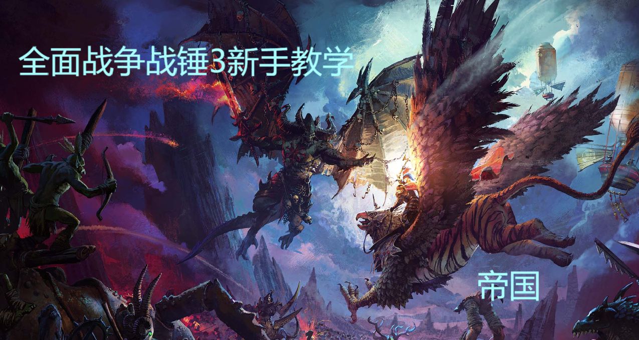 全面戰爭戰錘3新手教學 手把手教你打帝國（新）