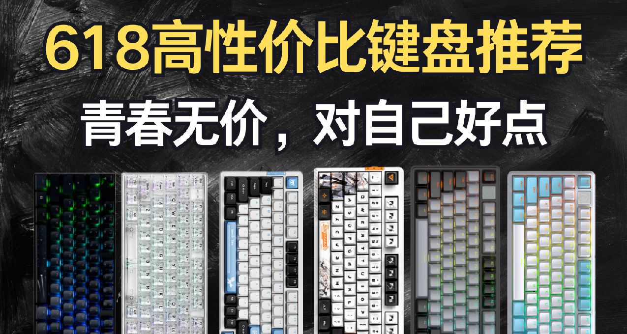 【抄作业】618高性价比键盘推荐。青春无价，对自己好点！