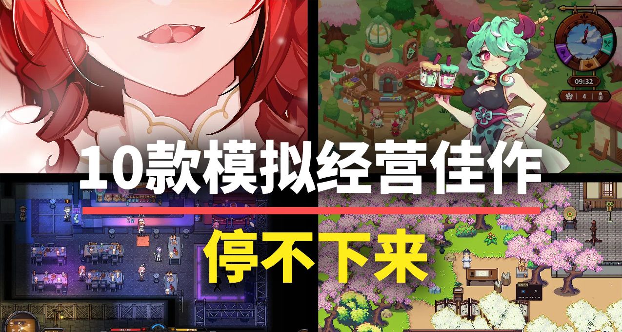這10款模擬經營類遊戲，每一款都能讓你玩到天亮！
