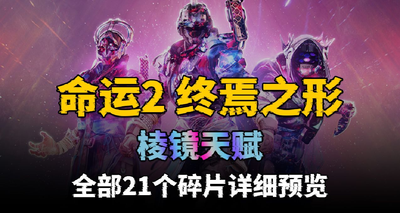 【棱镜天赋】全部21个碎片效果（图文收藏版）