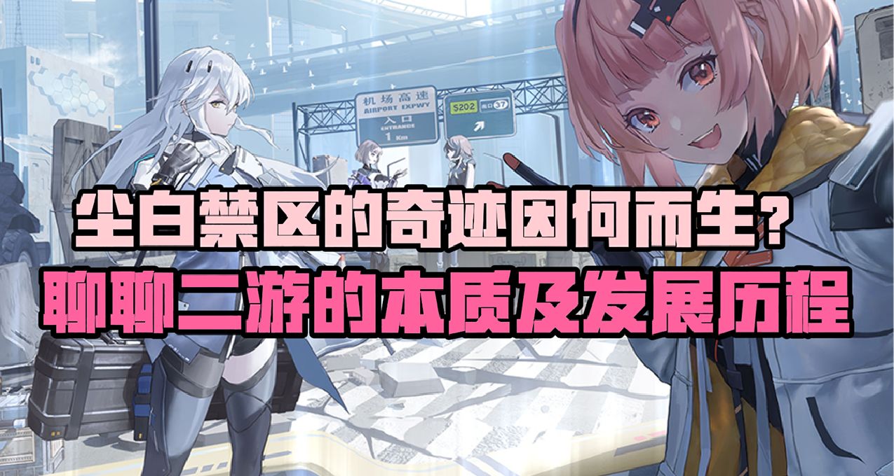 尘白禁区的奇迹因何而生？聊聊二游的本质及发展历程