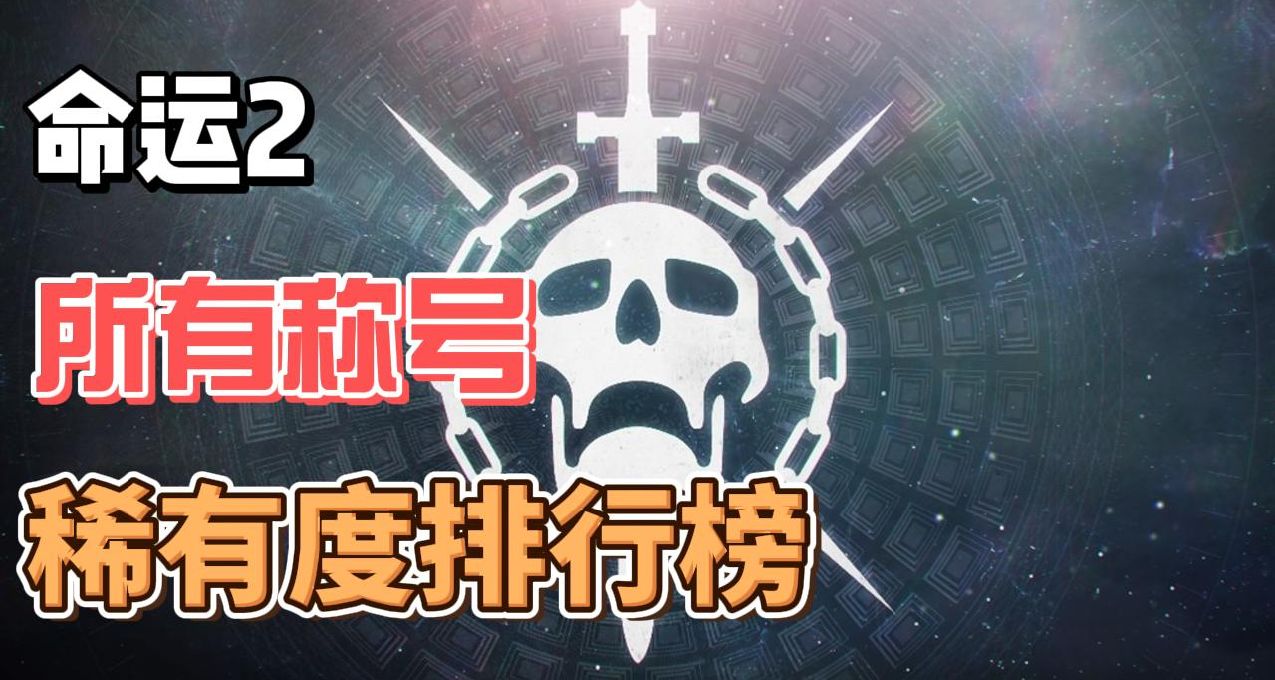 【命運2】所有稱號稀有度排行榜