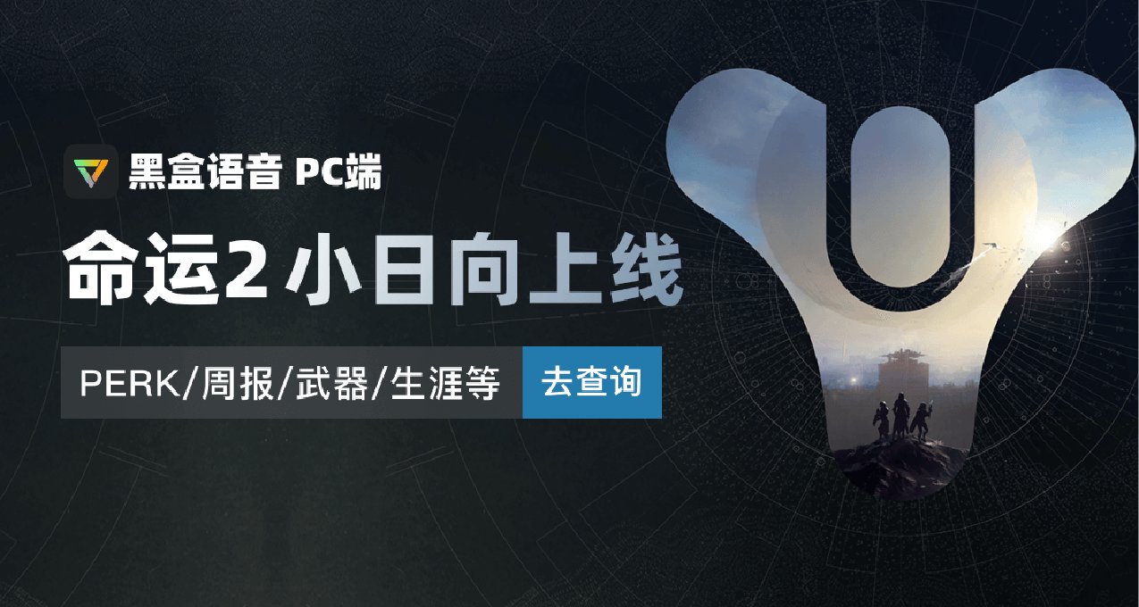 黑盒語音小日向Bot正式上線！